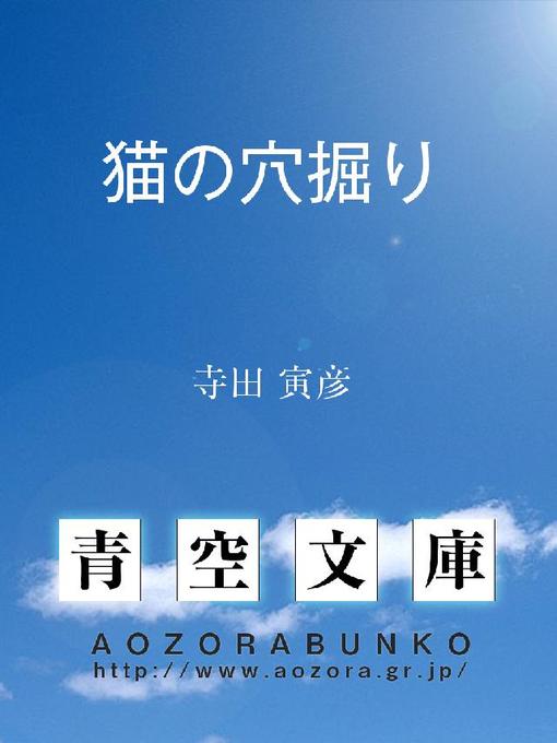 寺田寅彦作の猫の穴掘りの作品詳細 - 貸出可能